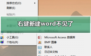 Windows 10右键新建word不见了如何解决？右键新建word不见知道决办法