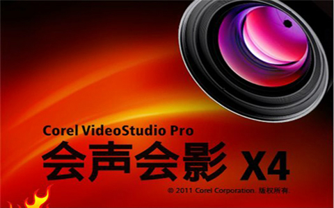 会声会影x4中文增强版