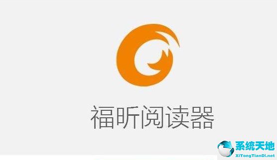 福昕PDF阅读器(Foxit Reader) v2021.9.2.1.3 官方版