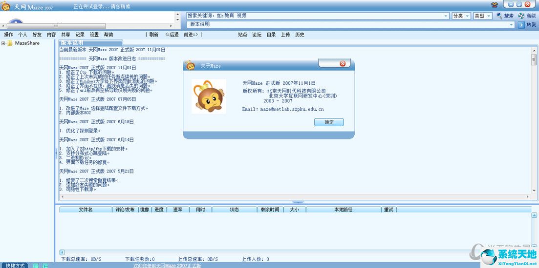 天网Maze(互联网共享文件系统) v2021.08.31 最新版