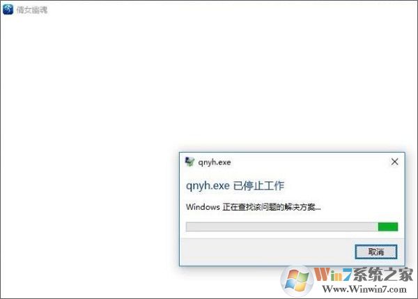 Windows 10没办法打开倩女幽魂提示已停止工作的解决方案