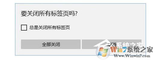 Windows 10重新开启edge浏览器关闭所有标签页时的提示
