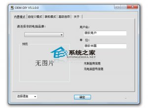 OEM-DIY(OEM修改工具)V5.1绿色特别版