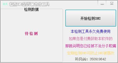 吟风DNS劫持测试工具v1.0绿色纯净版