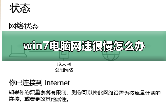 Windows 7电脑无线互联网网速非常慢如何解决？