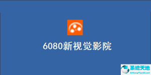 6080新视觉影院  0915 电脑版