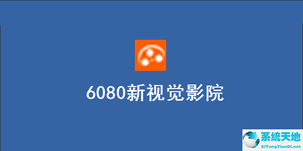 6080新视觉影院  0915 电脑版