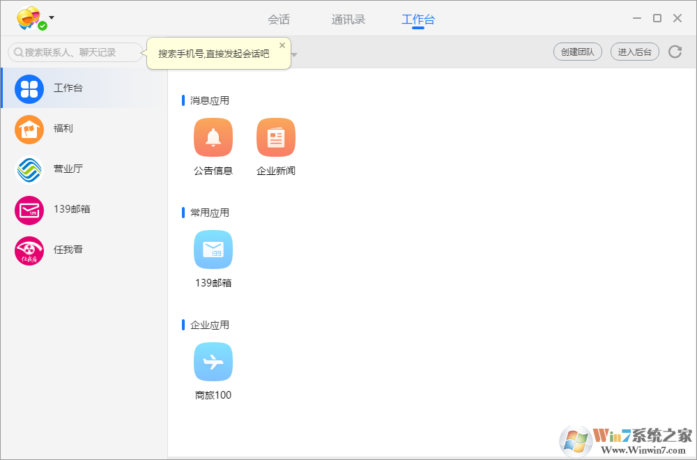 飞信(和飞信)电脑版v7.2.2003