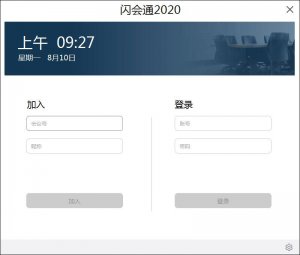 闪会通电脑版v2.0绿色纯净版