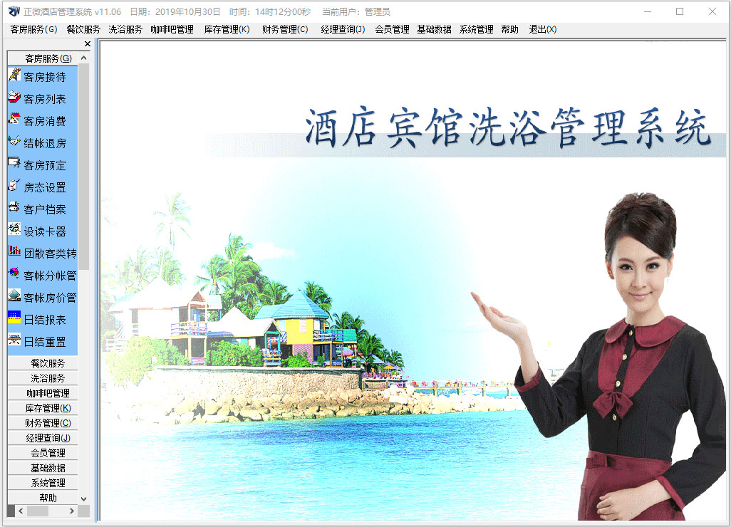 正微酒店管理系统V11.3.0.0官方版