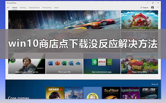 Windows 10Microsoft应用商店不可以下载软件如何解决