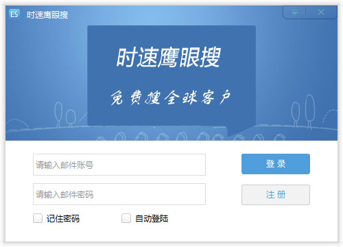 时速鹰眼搜外贸顾客开发软件V3.1.2.1官方版