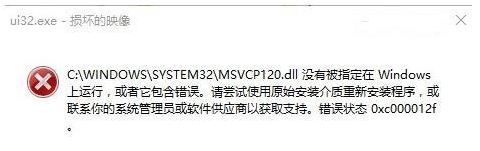 电脑出现错误代码0xc000012f提示 的解决方案