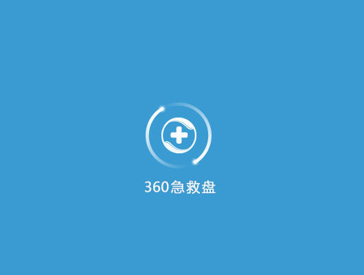 360系统急救软件V1.2.0.2012正式版