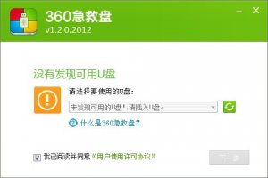 360系统急救软件V1.2.0.2012正式版