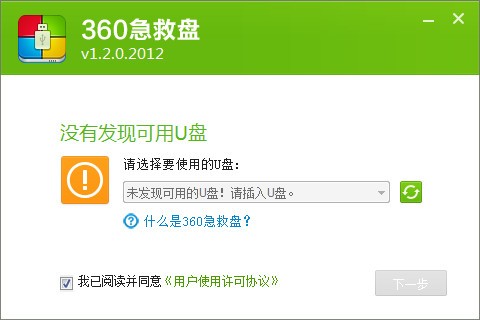 360系统急救软件V1.2.0.2012正式版