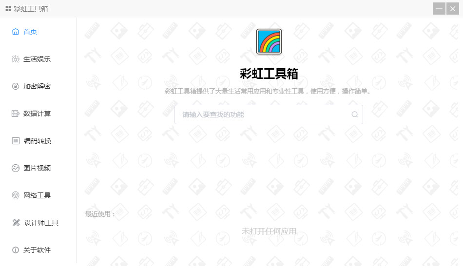 彩虹电脑系统工具箱V2.0.2绿色纯净版