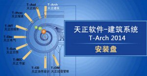 天正建筑2014中文破解版64(含过期补丁)
