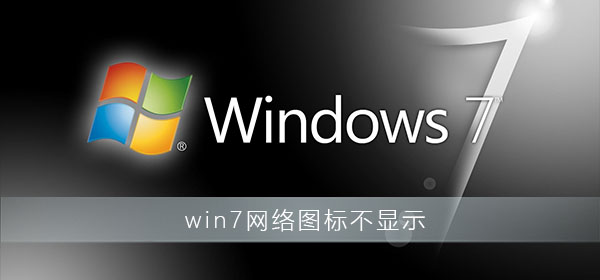 Windows 7右下角不显示互联网图标如何解决？任务栏没互联网图标如何解决？