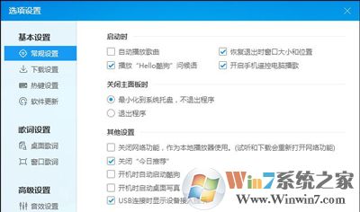 酷狗音乐常常弹出广告弹窗如何解决？ 酷狗音乐广告的禁用办法