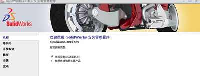 SolidWork2010软件 序列号激活码破解安装的办法