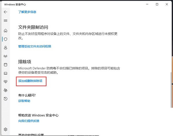 Windows 11如何把软件加入白名单？Windows 11添加信赖软件的办法