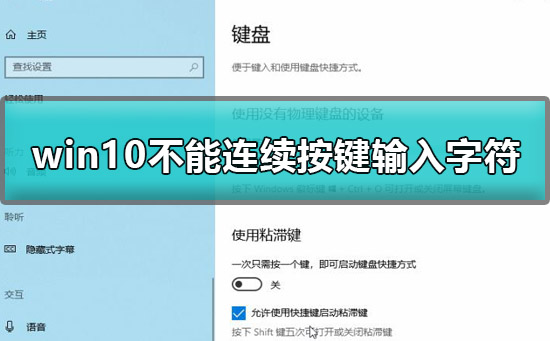 Windows 10不可以连续按两下键盘如何解决？Windows 10不可以连续按两下键盘解决方案