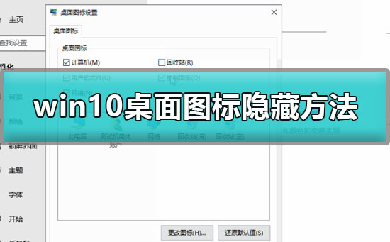 Windows 10桌面图标如何隐藏？Windows 10桌面图标隐藏的办法