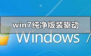 Windows 7纯净版如何装驱动？Windows 7纯净版安装驱动详细课程