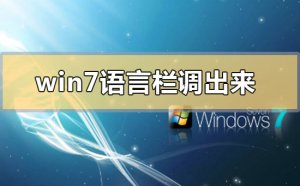 Windows 7语言栏不见了如何调出来？Windows 7语言栏不见了调出来的办法
