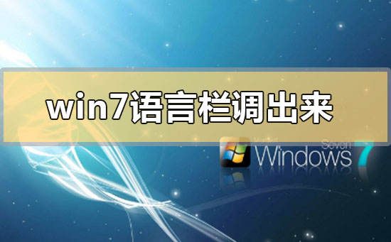 Windows 7语言栏不见了如何调出来？Windows 7语言栏不见了调出来的办法