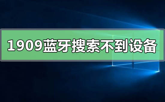 怎么办Windows 10专业版系统的蓝牙搜索不到设施？