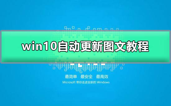Windows 10自动更新如何打开？Windows 10自动更新打开的办法