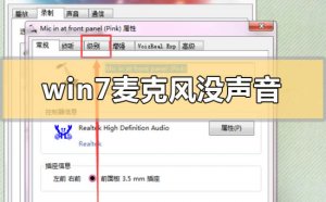Windows 7麦克风没声音如何设置？Windows 7麦克风没声音设置办法步骤课程