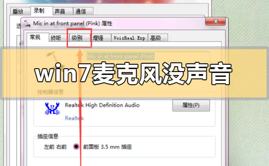 Windows 7麦克风没声音如何设置？Windows 7麦克风没声音设置办法步骤课程