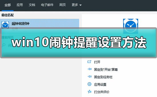 Windows 10怎么样设置闹钟？Windows 10闹钟设置的办法