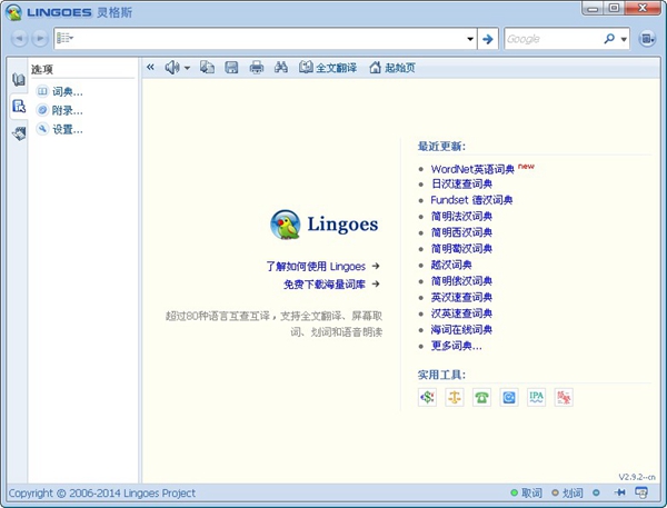 Lingoes灵格斯词霸V2.9.2.0官方版