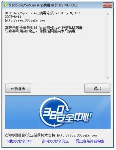 ARP病毒专杀v2.0绿色纯净版