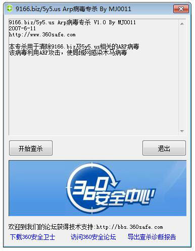 ARP病毒专杀v2.0绿色纯净版