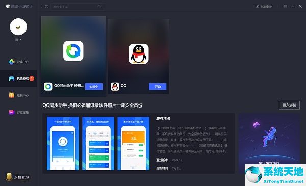qq同步助手 v7.1.4 最新版