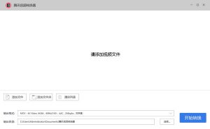 腾讯视频转换器电脑版v1.0免费版