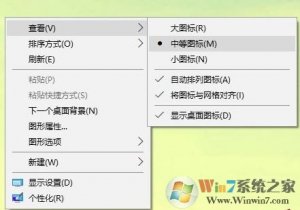 Windows 10桌面图标太小如何解决?桌面图标如何变大?