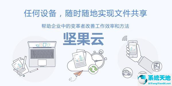 坚果云 6.1.5 官方免费版