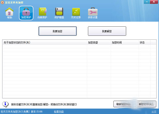宏杰文件夹加密软件v6.5.2.6电脑版