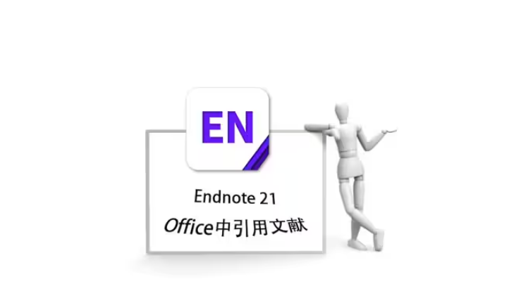 EndNote 21官方最新版文献管理系统V2024最新版