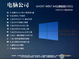 电脑公司Windows 7 64位旗舰版下载安装|Windows 7 64位旗舰版ISO系统 v2024最新版
