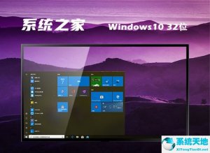 系统之家 ghost Windows 10 32位正式官方版 v2022.08