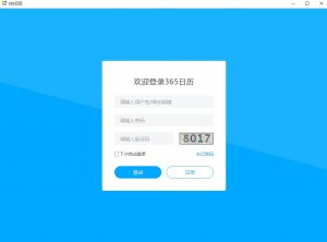 365日历电脑最新版v1.1.5官方网站版