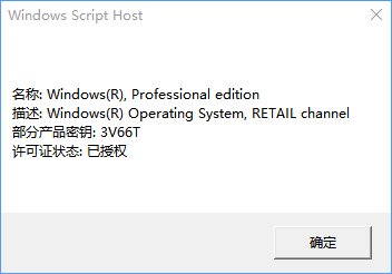 Windows 10专业版下slmgr命令的用法方法