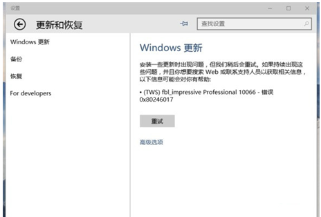 Windows 10系统更新失败显示0x80246017的步骤